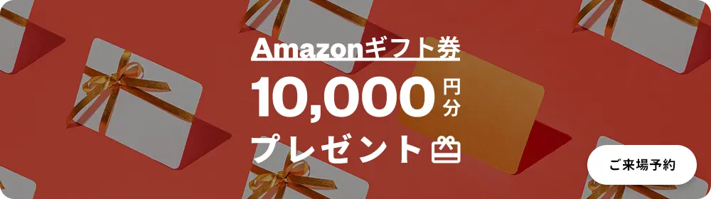 Amazonギフト券10,000円分プレゼント